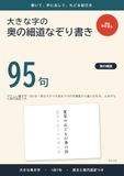 大きな字の奥の細道なぞり書き: やさしい筆文字 1日1句・旅立ちから大垣まで14の名場面から選んだ95句、よみがなと現代語訳つき