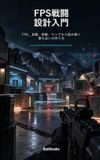 FPS戦闘設計入門: TTK、反動、移動、マップから読み解く撃ち合いの作り方