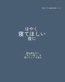 はやく寝てほしい夜に: 読み終わりに 「もう一回！」を 言いにくい えほん