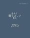 はやく寝てほしい夜に: 読み終わりに 「もう一回！」を 言いにくい えほん