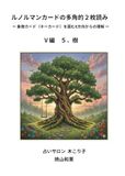 ルノルマンカードの多角的2枚読み: 象徴カード（キーカード）を囲む8方向からの理解