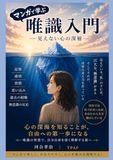 マンガで学ぶ唯識入門: 心は世界をどう作るのか？