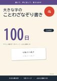 大きな字のことわざなぞり書き 100日: やさしい筆文字 1日1ページ・よみと意味つき