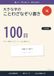 大きな字のことわざなぞり書き 100日: やさしい筆文字 1日1ページ・よみと意味つき