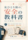 女ひとり旅の、安全の教科書: 危ない目に遭う前に、やめられること