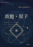考える力を育てる波動・原子物理学: 公式暗記から抜け出し、波の式・干渉・光子・原子核を本質から学ぶ