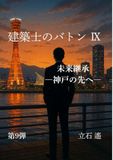 建築士のバトン Ⅸ: 未来継承 神戸の先へ