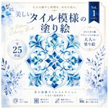 美しいタイル模様の塗り絵 Vol.1: ポルトガル風アズレージョで楽しむ大人の癒やし時間