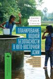 Planning BiblioRossica Planning for Water Security in Southeast Asia: Community-Based Infrastructure During the Urban Transition Paperback
