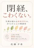 閉経、こわくない。: 生理が終わる前後10年の、からだと心の相談室