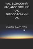 Big Bang Theory Ukrainian. ТЕОРІЯ ВЕЛИ- ЧАС. ВІДНОСНИЙ ЧАС, АБСОЛЮТНИЙ ЧАС, ФІЛОСОФ Paperback