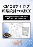 A5 CMOSアナログ回路設計の実践: Bandgap Reference回路で学ぶ 実務アナログ設計・検証の進め方