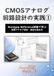 A5 CMOSアナログ回路設計の実践: Bandgap Reference回路で学ぶ 実務アナログ設計・検証の進め方