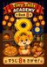 Tiny Tails Academy: Kazu's Search for 8, Volume 8