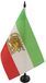 Iran Old Table Flag 14x21 cm - Former Iranian Desk Flag 21 x 14 cm - Black plastic stick and base - AZ FLAG