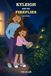 Kyleigh and the Fireflies