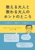 教える大人と教わる大人のホントのところ: 〜「もう歳だから」「時間がない」が口癖のあなたへ〜