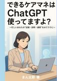 できるケアマネはChatGPT使ってますよ？: ～忙しいあなたの“記録・説明・連携”をAIでラクに～