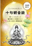 十句観音経 なぞり書きトレースシート: 【30回】筆ペンでなぞる観音様の慈悲｜わずか42文字で心を整える写経ノート