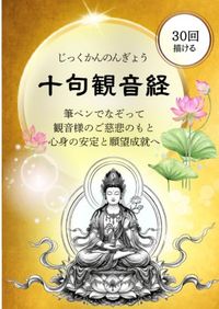 十句観音経 なぞり書きトレースシート: 【30回】筆ペンでなぞる観音様の慈悲｜わずか42文字で心を整える写経ノート