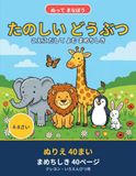たのしい どうぶつ: ぬって まなぼう | 大きなぬりえ４０まいと、こえに だして よむ まめちしき４０ページ | ４〜８さい | クレヨン・いろえんぴつ用