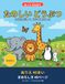 たのしい どうぶつ: ぬって まなぼう | 大きなぬりえ４０まいと、こえに だして よむ まめちしき４０ページ | ４〜８さい | クレヨン・いろえんぴつ用