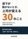 部下が動かないとき上司が変える３０のこと