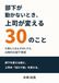 部下が動かないとき上司が変える３０のこと
