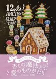 "変わりたい" あなたへ贈る 香りの魔法と愛のものがたり