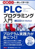 三菱電機GX Works3 PLCプログラミング入門