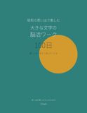 昭和の思い出で楽しむ 大きな文字の脳活ワーク 100日
