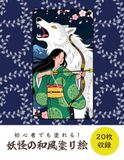 妖怪の和風塗り絵　初心者でもきれいに塗れる: 脳トレ・介護予防