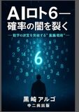 AIロト6・確率の闇を裂く: 数字の迷宮を突破する“二重脳戦術”