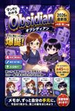 Obsidian マンガでわかる Obsidian（オブシディアン）: セカンドブレインで第二の脳が爆誕！使い方・整理・リンク・AI活用まで、この一冊でまるごとわかる入門書。メモが、ずっと自分の手元に。今