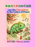 (Bilingual Leo the Chameleon and the Colors of Peace: (Bilingual Simplified Chinese–English)