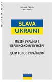Slava Ukraini UA: МУЗЕЙ УКРАЇНИ В БЕРЛІНСЬКОМУ БУНКЕРІ ДАТИ ГОЛОС УКРАЇНЦЯМ