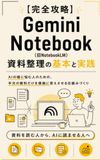 Gemini Notebook 【完全攻略】資料整理の基本と実践: AIの嘘に悩む人のための、手元の資料だけを根拠に答えさせる仕組みづくり