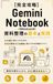 Gemini Notebook 【完全攻略】資料整理の基本と実践: AIの嘘に悩む人のための、手元の資料だけを根拠に答えさせる仕組みづくり
