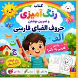 Farsi Alphabet Coloring Book: Learn Persian Letters Through Coloring, Tracing, and Fun Activities for Kids Ages 3–8