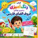 Farsi Alphabet Coloring Book: Learn Persian Letters Through Coloring, Tracing, and Fun Activities for Kids Ages 3–8