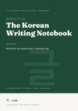 The Korean Writing Notebook: 600 Essential Words, Ten Squares Each — A Hangul Handwriting Workbook for Beginners and Companion to The 6-Month Korean System