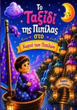 Το Ταξίδι της Πιπίλας στο Χωριό των Πιπιλών (Greek Edition)