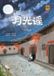 Song Libri GmbH Song of Moonlight/月光谣 Paperback