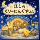 ほしのくりーにんぐやさん: おやすみまえのよみきかせえほん