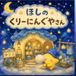 ほしのくりーにんぐやさん: おやすみまえのよみきかせえほん