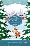 Independently Published Казки баби Усті- Ковзани для лисенятка