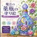 魔法の薬瓶の塗り絵: 40種類の幻想的なポーションボトルを彩る 大人とシニアのための癒しの塗り絵
