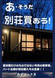 あ・そうだ別荘買おう: 富裕層だけのものではない、令和の新事実。パート主婦が別荘購入その全録