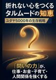 折れない心をつくるタルムードの知恵: ユダヤ５０００年の生存戦略：「問いの力」が、仕事・お金・子育て・人間関係を強くする