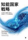 知能国家戦略